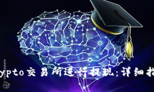 如何在Crypto交易所进行提现：详细指南与步骤