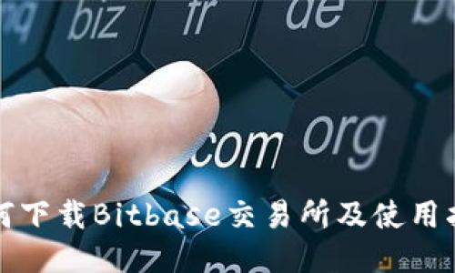 如何下载Bitbase交易所及使用指南