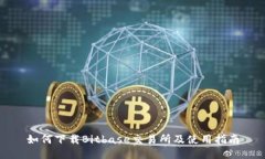 如何下载Bitbase交易所及使用指南