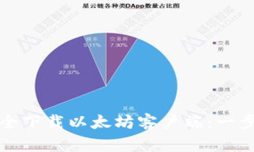 如何安全下载以太坊客户端：一步步指导