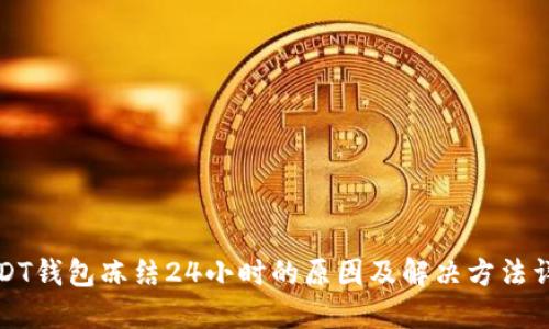 USDT钱包冻结24小时的原因及解决方法详解