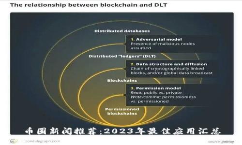 币圈新闻推荐：2023年最佳应用汇总