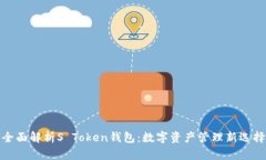 全面解析S Token钱包：数字资产管理新选择