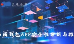 币圈钱包APP安全性分析与推荐