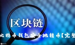 : 如何使用比特币钱包安全地转币？完整指南与技