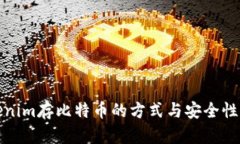 Tokenim存比特币的方式与安全性分析