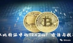 如何获取比特派中的TRXZm? 方法与技巧全解析