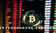 中国用户如何注册比特币钱包：详尽指南与常见