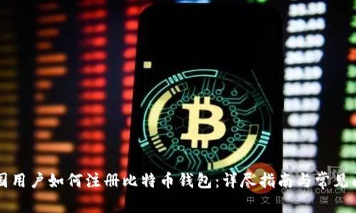 中国用户如何注册比特币钱包：详尽指南与常见问题