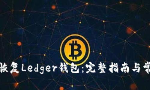 如何高效地恢复Ledger钱包：完整指南与常见问题解答