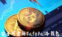 如何购买安全可靠的SafePal冷钱包：全面指南