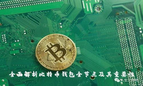 全面解析比特币钱包全节点及其重要性