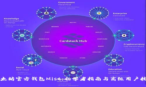 以太坊官方钱包Mist：初学者指南与高级用户技巧