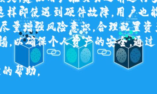   BK钱包的功能与优势分析 / 

 guanjianci BK钱包,虚拟货币钱包,数字资产管理,区块链技术 /guanjianci 

## 内容主体大纲

1. 引言
   - BK钱包的背景介绍
   - BK钱包在数字资产管理中的重要性

2. BK钱包的主要功能
   - 支持多种虚拟货币
   - 安全性与隐私保护
   - 交易的便捷性
   - 跨平台支持

3. BK钱包的使用步骤
   - 创建BK钱包账户
   - 充值与提现流程
   - 如何进行虚拟货币交易

4. BK钱包的安全性分析
   - 加密技术的应用
   - 风险控制机制
   - 用户的角色与安全意识

5. 未来趋势及发展潜力
   - 区块链技术的演进
   - BK钱包的增长潜力
   - 与传统金融行业的融合

6. 总结
   - BK钱包的使用带来的便利
   - 对个人与企业投资的影响

## 问题分析

1. BK钱包的主要功能是什么？
2. BK钱包如何确保用户资产安全？
3. 使用BK钱包的交易流程是怎样的？
4. BK钱包与市场上其他虚拟货币钱包的比较是什么？
5. BK钱包未来的发展趋势如何？
6. 用户在使用BK钱包时需要注意哪些事项？

## 问题详细介绍

### BK钱包的主要功能是什么？
BK钱包是一款功能丰富的数字资产管理工具，主要目的是为用户提供安全、便捷的虚拟货币管理服务。用户使用BK钱包可以进行以下几项主要功能：
首先，BK钱包支持多种虚拟货币的存储与交易。用户不仅可以存储比特币，还可以管理以太坊、瑞波币等其他主流虚拟货币。这样一来，用户就能够通过一个账户，方便地管理多种资产，避免了在多个钱包之间切换的不便。
其次，BK钱包提供强大的安全性和隐私保护。它采用多重加密技术，确保用户的私人密钥不会被泄露。同时，用户的交易信息也都经过加密处理，防止被第三方监视。
BK钱包还有简便的交易流程，用户可以快速实现充值、提现和交易操作，极大提高了数字资产转移的效率。用户只需按照系统指示完成几步操作，即可轻松完成交易。
最后，BK钱包能够在多平台上使用，无论是手机APP，还是网页端都能进行无缝连接，满足用户的不同需求。不论是在家、办公室还是移动中，用户都可以随时随地管理自己的虚拟资产。

### BK钱包如何确保用户资产安全？
资产安全一直是用户在选择虚拟货币钱包时最关心的问题，而BK钱包对此进行了深思熟虑的设计。
首先，BK钱包使用顶级的加密技术，用户的私人密钥被严格保护，只有用户本人才能够访问和使用。这种加密技术不仅涵盖了数据存储，还应用于用户每一次交易的签名过程，确保交易的不可篡改性和安全性。
其次，BK钱包还有多重验证机制，例如两步验证和生物识别技术。每次用户登录账户或进行重要交易时，都需要第二步的验证，从而增加了黑客攻击成功的难度。
此外，BK钱包实现了对存储资产的冷钱包和热钱包的分离管理。冷钱包是完全脱离互联网的存储方式，仅用于存储长时间不动的资产；而热钱包则用于快速交易，以提高便利性和流动性。这种方式确保了大部分资金不易受到黑客攻击影响。
最后，BK钱包提供了事故应急机制。如果用户发现账户被异常使用，可以及时冻结账户和更改密码，最大程度减少损失。

### 使用BK钱包的交易流程是怎样的？
使用BK钱包进行交易的流程相对简单，一般可以分为以下几个步骤：
第一步，用户需要首先创建一个BK钱包账户。在注册时，用户需提供基本信息并设置安全密码。系统会自动生成一个独特的地址用于存储资产，用户一定要妥善保存这个地址以及其相关私钥。
第二步，用户可以通过银行转账或其他虚拟货币充值到BK钱包中。充值后，用户可以在钱包中看到余额及时更新。
第三步，进行虚拟货币消耗或交易。用户在选择交易对象及金额后，可以直接输入对方收款地址来完成交易。系统将自动生成交易记录。
第四步，交易完成后，用户可以在BK钱包内查看交易记录，并监控资产流动情况。同时，用户也可以申请提现操作，将资产提取至其他平台或转换为法定货币。
总的来说，BK钱包的交易流程一切简化为用户友好的几步操作，让新手用户也能轻松上手。

### BK钱包与市场上其他虚拟货币钱包的比较是什么？
在多种虚拟货币钱包中，BK钱包凭借其独特的功能和优势脱颖而出。与其他钱包相比，BK钱包在以下几个方面表现突出：
首先，BK钱包的安全性显著高于许多竞争对手，尤其是它所采用的加密技术和多重验证保护措施。这些使得用户资产在BK钱包中的安全性有了保障，这对于用户来说至关重要。
其次，BK钱包支持的虚拟货币种类较多，用户可以通过一个钱包管理多种资产，避免了用户需要多个钱包的问题。而许多竞争对手的产品仅支持特定的虚拟货币，相对而言选择较小。
第三，BK钱包的用户体验相对优秀，界面友好且易于操作，适合各类用户群体。即使是数字货币新手，也可以在BK钱包中快速完成相关操作，相对较为简单。
最后，BK钱包还提供良好的客户支持服务，帮助用户解决在使用过程中遇到的问题。这一点在用户享受服务时可能会显得尤为重要，良好的支持服务会去除用户的顾虑。

### BK钱包未来的发展趋势如何？
随着数字货币和区块链技术的不断发展，BK钱包也将面临多种机遇和挑战。
首先，BK钱包将会继续扩展其支持的虚拟货币种类，逐步兼容更多新兴的数字资产，以满足不同投资者的需求。这对于留住用户是十分必要的，尤其是在行业快速变化的环境中。
其次，BK钱包可能会进一步加强与财务机构及传统金融服务的合作，逐渐实现虚拟货币与法定货币的无缝链接。一些金融应用如贷款、理财等传统服务很可能会逐步整合到BK钱包中。
此外，随着区块链技术不断演进，BK钱包也可能会推出一些创新性功能，例如去中心化金融（DeFi）功能、智能合约服务等。通过不断引入新科技，BK钱包可以进一步提高用户黏性。
最后，BK钱包要应对数字货币市场的波动与政策变化。这意味着要不断进行风险评估与应急处理措施的制定，以保障用户的资产安全和权益。

### 用户在使用BK钱包时需要注意哪些事项？
使用BK钱包的用户应该注意以下几个方面：
首先，是务必确保账户信息安全。用户应避免将私人密钥与密码泄露给他人，不随便在公共网络环境下使用BK钱包。在涉及交易时，不点击不明链接，以防钓鱼攻击。
其次，用户在进行充值和提现操作时，应仔细确认收款地址及金额，错误的操作可能会导致无法找回的损失。建议用户在交易之前进行多次确认。
第三不少用户可能忽视安全备份。务必定期对自己的钱包进行备份，并将备份数据存储在安全的地方，这样即使遇到硬件故障，用户也能恢复账户。
此外，用户应积极学习虚拟货币相关的知识与技术，了解市场动向，以便在必要时可能采取相应的操作。尽量增强风险意识，合理配置资产，避免出现重大损失。
最后，保持与BK钱包官方的及时沟通，关注最新的更新与动态，对账户可能涉及的各项事务时刻保持警惕，以确保个人资产的安全。通过认真对待这些事项，用户就能更加安心地使用BK钱包进行虚拟资产管理。

以上是围绕BK钱包的功能与优势分析的详细介绍，希望能对用户理解BK钱包的作用及安全性提供一定的帮助。