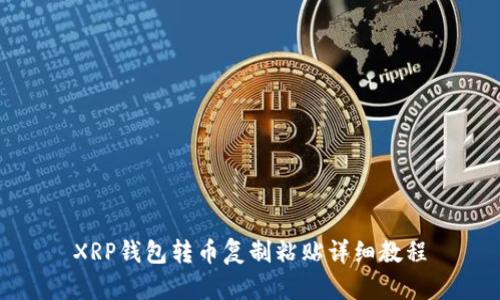 XRP钱包转币复制粘贴详细教程