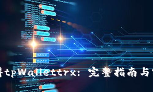 如何获得tpWallettrx: 完整指南与实用技巧