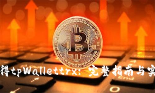 如何获得tpWallettrx: 完整指南与实用技巧