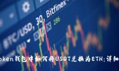 IMToken钱包中如何将USDT兑换为ETH：详细指南