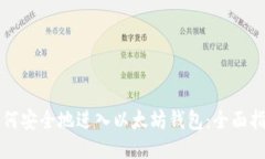 如何安全地进入以太坊钱包：全面指南