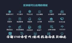 了解UNI币官网：使用指南与最新动态