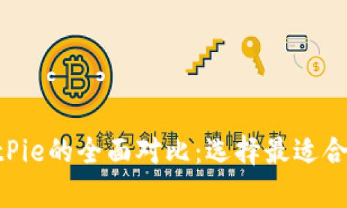 BitKeep与BitPie的全面对比：选择最适合你的加密钱包