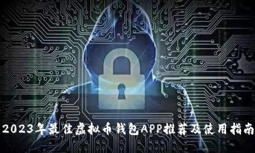 2023年最佳虚拟币钱包APP推荐及使用指南