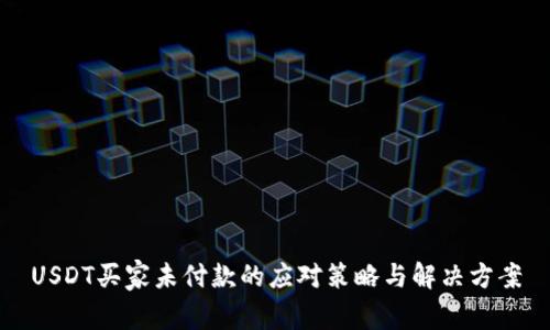 USDT买家未付款的应对策略与解决方案