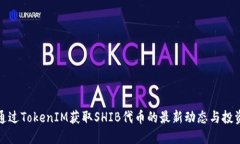 如何通过TokenIM获取SHIB代币的最新动态与投资建议