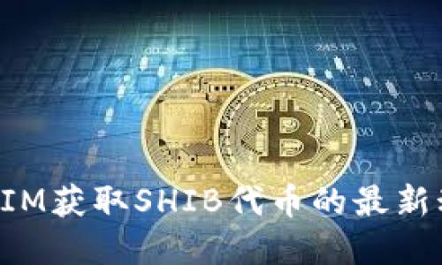 如何通过TokenIM获取SHIB代币的最新动态与投资建议