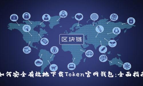 如何安全有效地下载Token官网钱包：全面指南