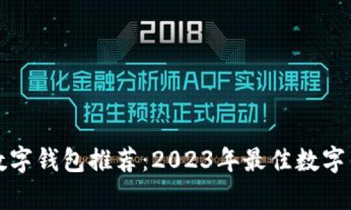 最适合你的数字钱包推荐：2023年最佳数字钱包对比解析