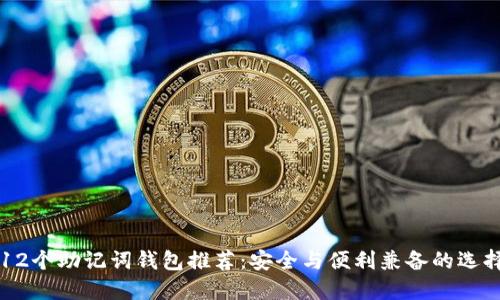 12个助记词钱包推荐：安全与便利兼备的选择