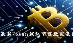 2023年最新Token钱包下载教程及使用指南