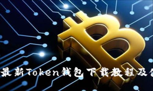 2023年最新Token钱包下载教程及使用指南