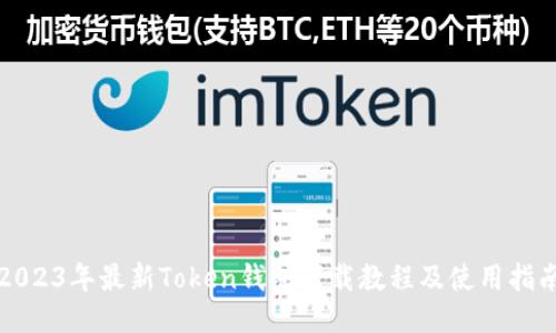 2023年最新Token钱包下载教程及使用指南