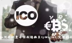 如何将欧意币顺利转换至tpWallet：完整指南