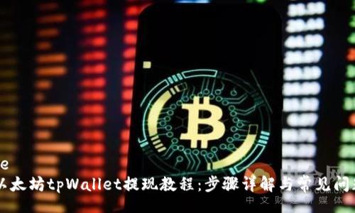 jiaotie
    以太坊tpWallet提现教程：步骤详解与常见问题解答