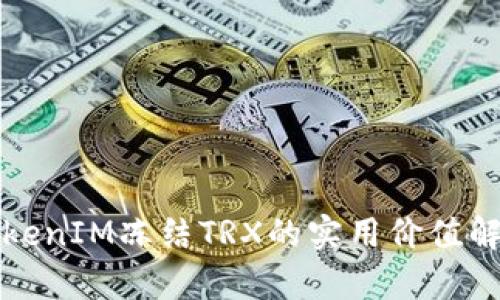 TokenIM冻结TRX的实用价值解析