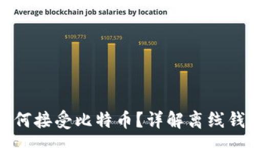 钱包不联网如何接受比特币？详解离线钱包的运作机制