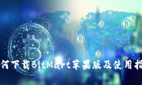 如何下载BitMart苹果版及使用指南