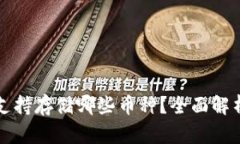 比特派钱包支持存储哪些币种？全面解析及用户