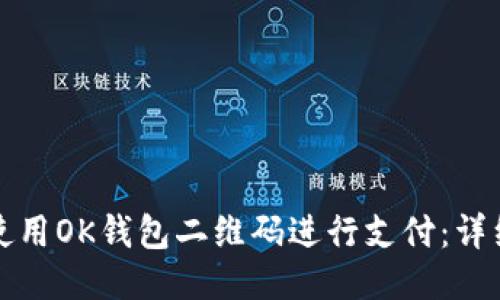 如何使用OK钱包二维码进行支付：详细指南