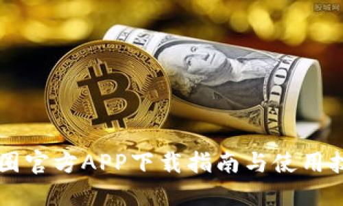 币圈官方APP下载指南与使用技巧