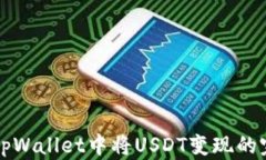 如何在tpWallet中将USDT变现的完整指南