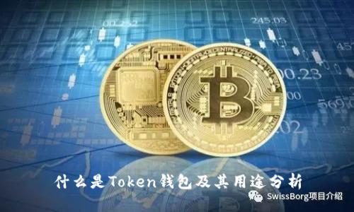 什么是Token钱包及其用途分析