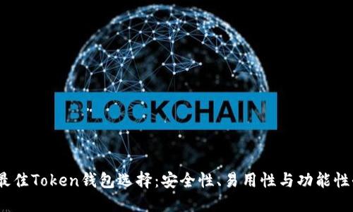 2023年最佳Token钱包选择：安全性、易用性与功能性全面评测