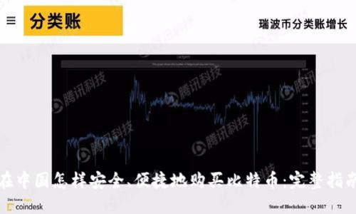 在中国怎样安全、便捷地购买比特币：完整指南