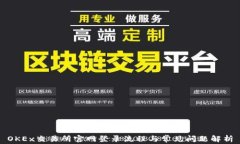 OKEx交易所官网登录流程与常见问题解析