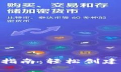 XRP钱包官网注册指南：轻松创建您的数字资产账