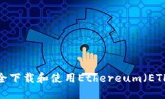 如何安全下载和使用Ethereum（ETH）钱包？